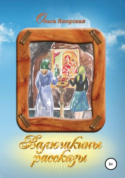 Обложка книги  «Валюшкины рассказы»