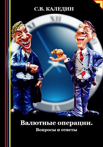 Обложка книги  «Валютные операции. Вопросы и ответы»