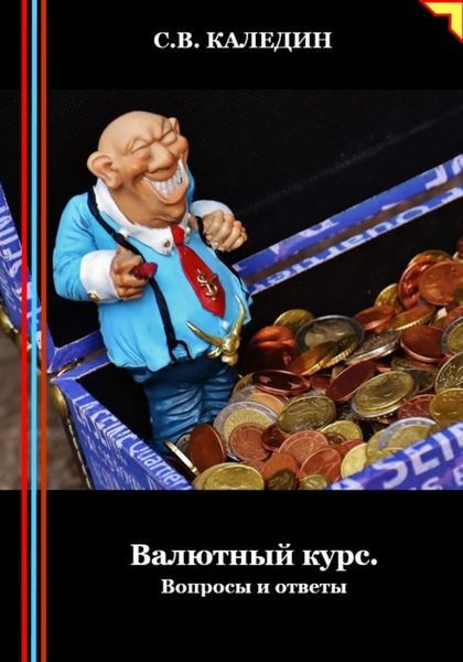 Обложка книги  «Валютный курс. Вопросы и ответы»