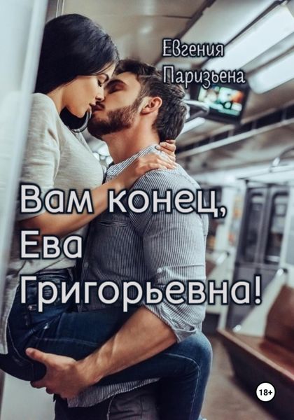Обложка книги  «Вам конец, Ева Григорьевна!»