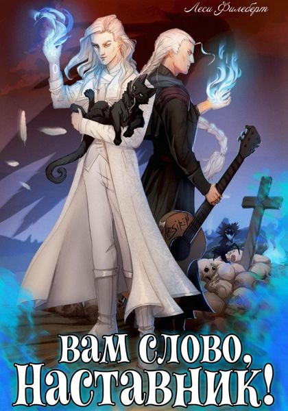 Обложка книги  «Вам слово, Наставник! или Грани воспоминаний»