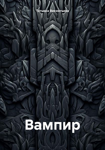 Обложка книги  «Вампир»