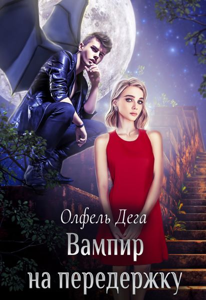 Обложка книги  «Вампир на передержку»