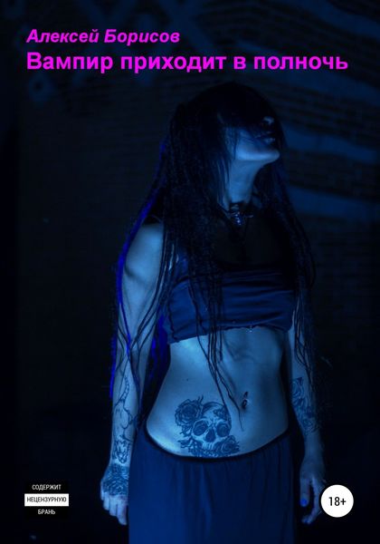 Обложка книги  «Вампир приходит в полночь»