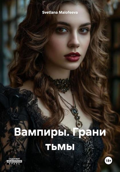 Обложка книги  «Вампиры. Грани тьмы»