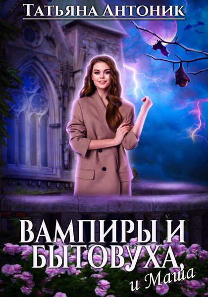 Обложка книги  «Вампиры и бытовуха, и Маша»