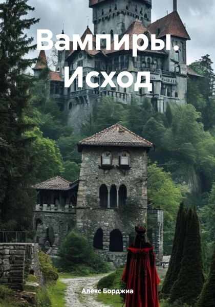 Обложка книги  «Вампиры. Исход»