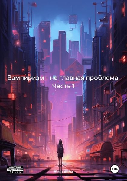Обложка книги  «Вампиризм – не главная проблема. Часть 1»