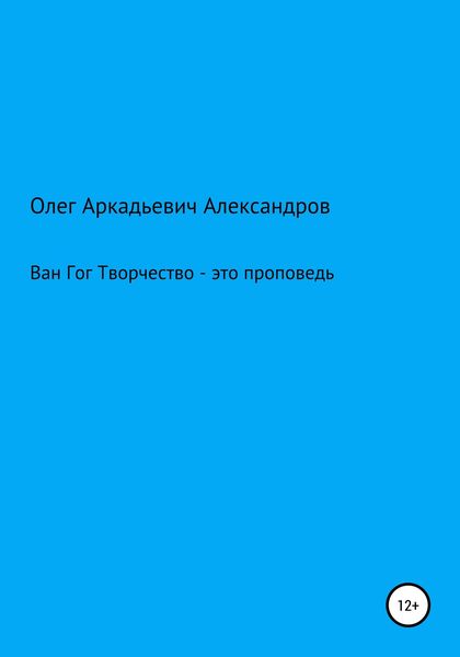 Обложка книги  «Ван Гог: творчество – это проповедь»