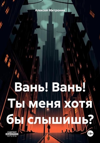 Обложка книги  «Вань! Вань! Ты меня хотя бы слышишь?»
