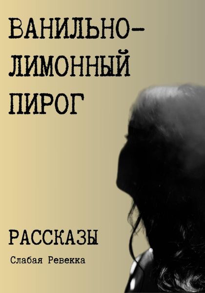 Обложка книги  «Ванильно–лимонный пирог. Рассказы»