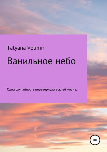 Обложка книги  «Ванильное небо»