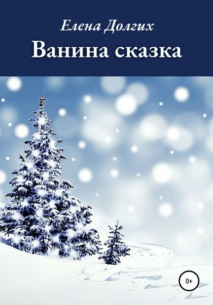 Обложка книги  «Ванина сказка»