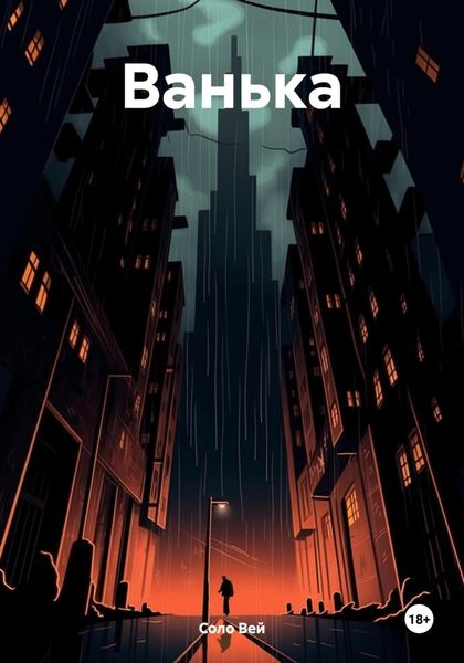 Обложка книги  «Ванька»