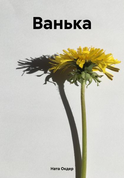 Обложка книги  «Ванька»