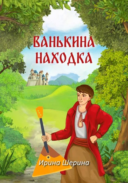 Обложка книги  «Ванькина находка»