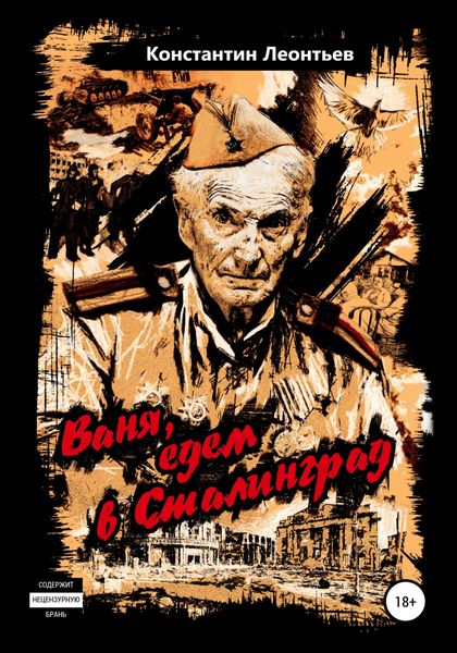 Обложка книги  «Ваня, едем в Сталинград»