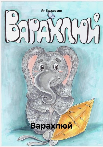 Обложка книги «Варахлюй»