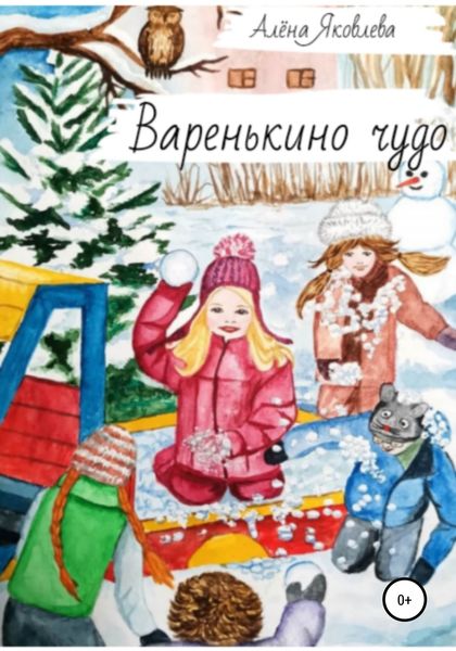 Обложка книги  «Варенькино чудо»
