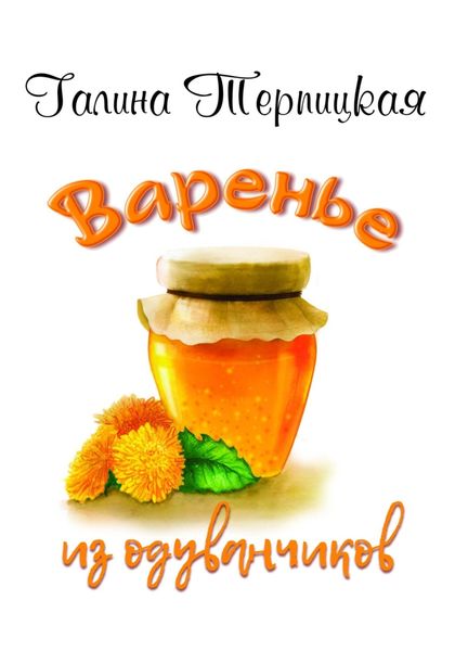 Обложка книги  «Варенье из одуванчиков»