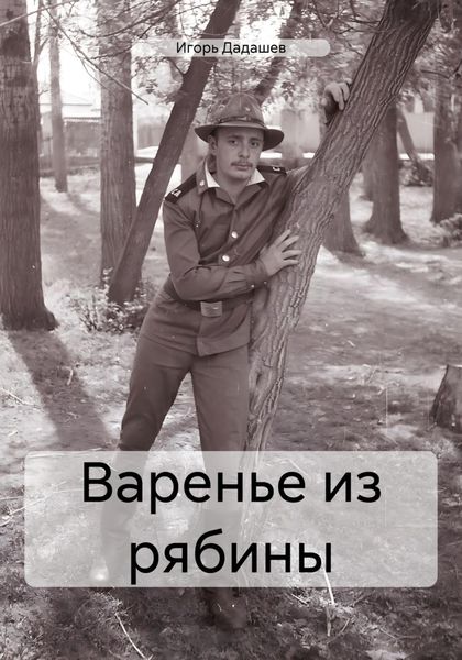 Обложка книги  «Варенье из рябины»
