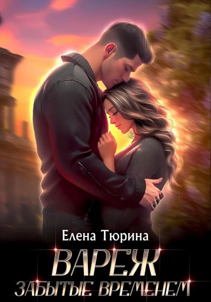 Обложка книги  «Вареж. Забытые временем»