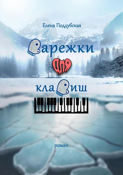 Обложка книги  «Варежки для клавиш»