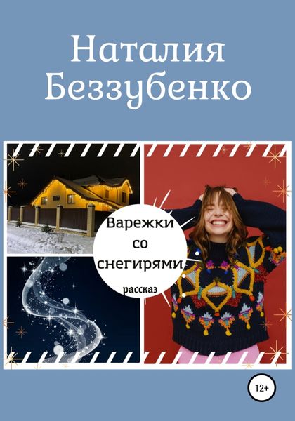 Обложка книги  «Варежки со снегирями»