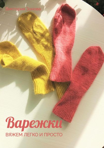Обложка книги  «Варежки. Вяжем легко и просто»