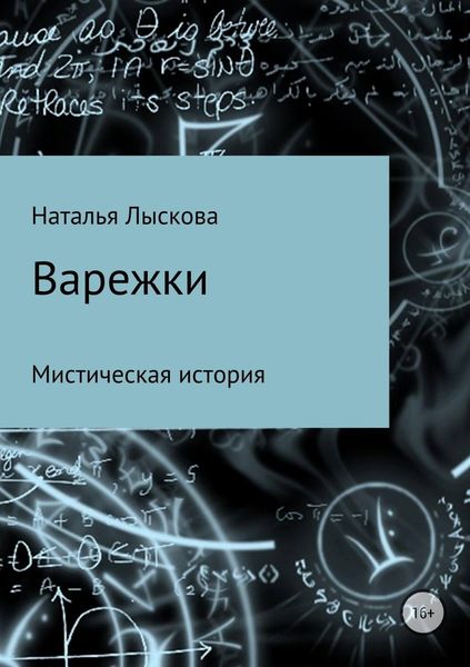 Обложка книги  «Варежки»