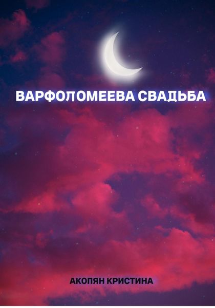 Обложка книги  «Варфоломеева свадьба»