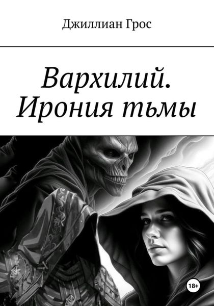Обложка книги  «Вархилий. Ирония тьмы»