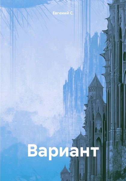 Обложка книги  «Вариант»