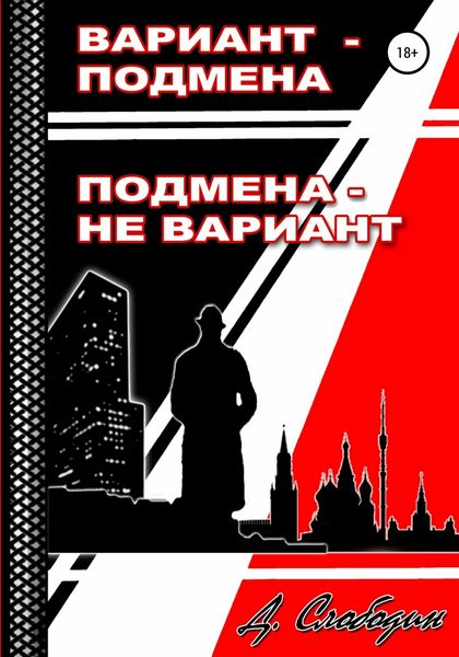 Обложка книги  «Вариант – подмена, подмена не вариант»