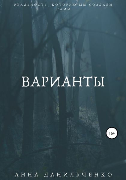 Обложка книги  «Варианты»