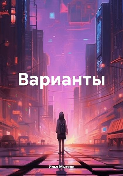 Обложка книги  «Варианты»