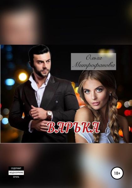 Обложка книги  «Варька»