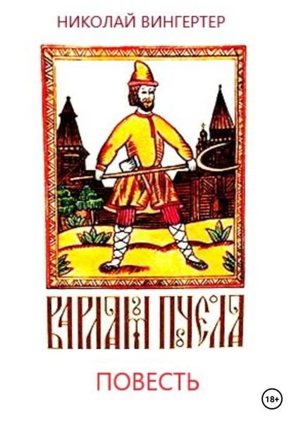 Обложка книги  «Варлам Пчела»