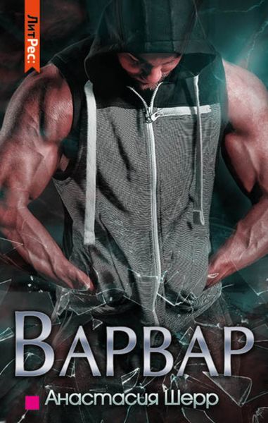 Обложка книги  «Варвар»