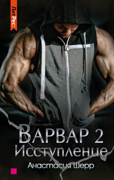 Обложка книги  «Варвар 2. Исступление»