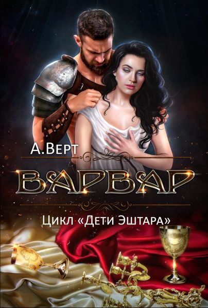 Обложка книги  «Варвар»