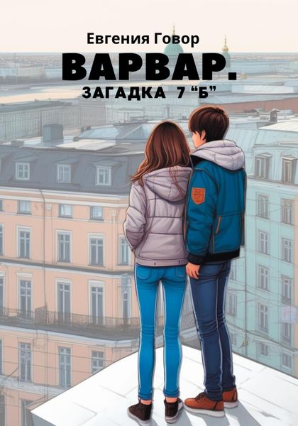 Обложка книги  «Варвар. Загадка 7 "Б"»