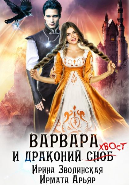 Обложка книги  «Варвара и драконий хвост»