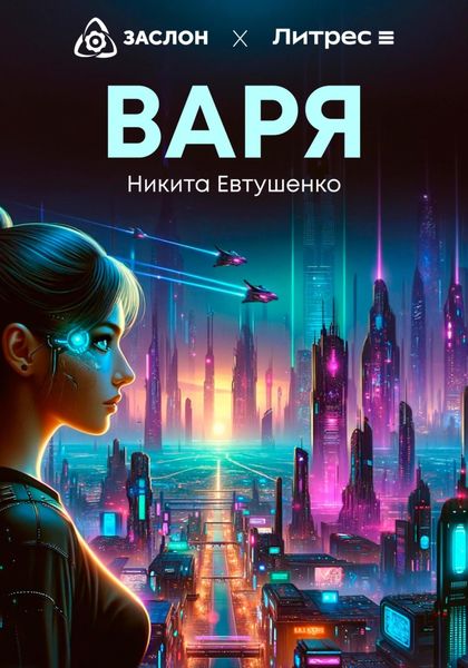 Обложка книги «Варя»