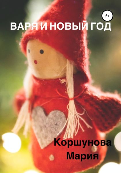 Обложка книги  «Варя и Новый год»