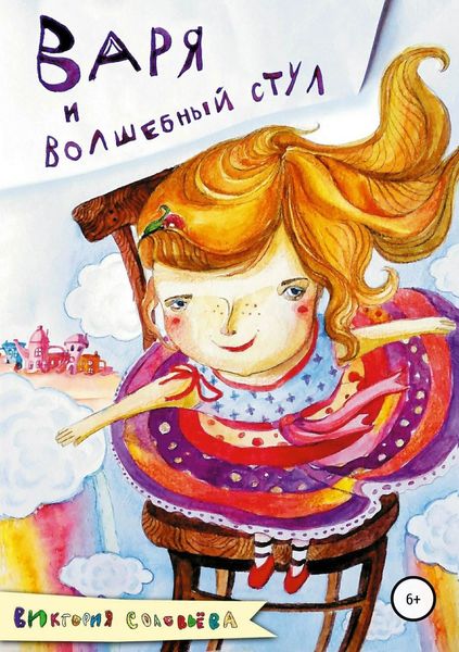 Обложка книги «Варя и волшебный стул»
