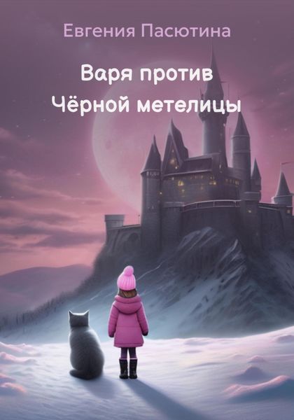 Обложка книги  «Варя против Чёрной метелицы»