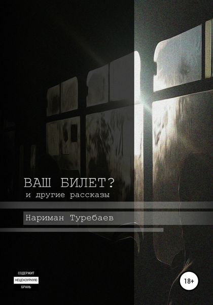 Обложка книги  «Ваш билет?»