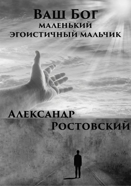 Обложка книги  «Ваш Бог – маленький эгоистичный мальчик»