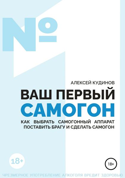 Обложка книги  «ВАШ ПЕРВЫЙ САМОГОН. Как выбрать самогонный аппарат, поставить брагу и сделать самогон»